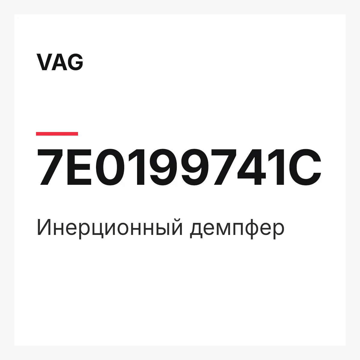 VAG 7E0199741C — Инерционный демпфер