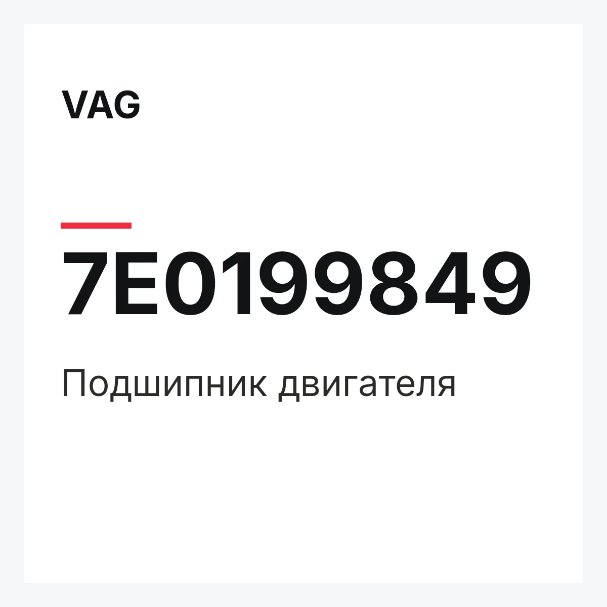 VAG 7E0199849 — Подшипник двигателя
