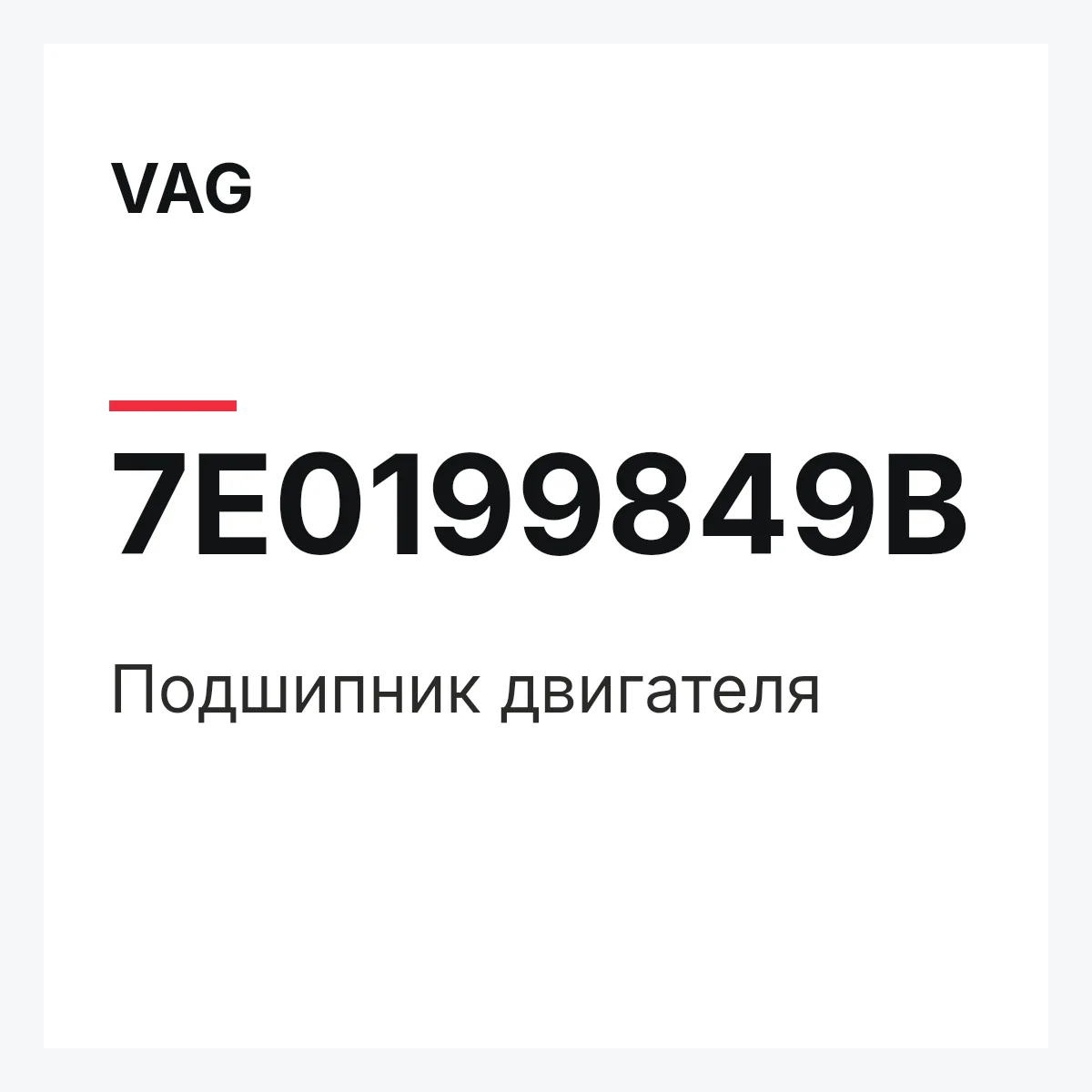 VAG 7E0199849B — Подшипник двигателя