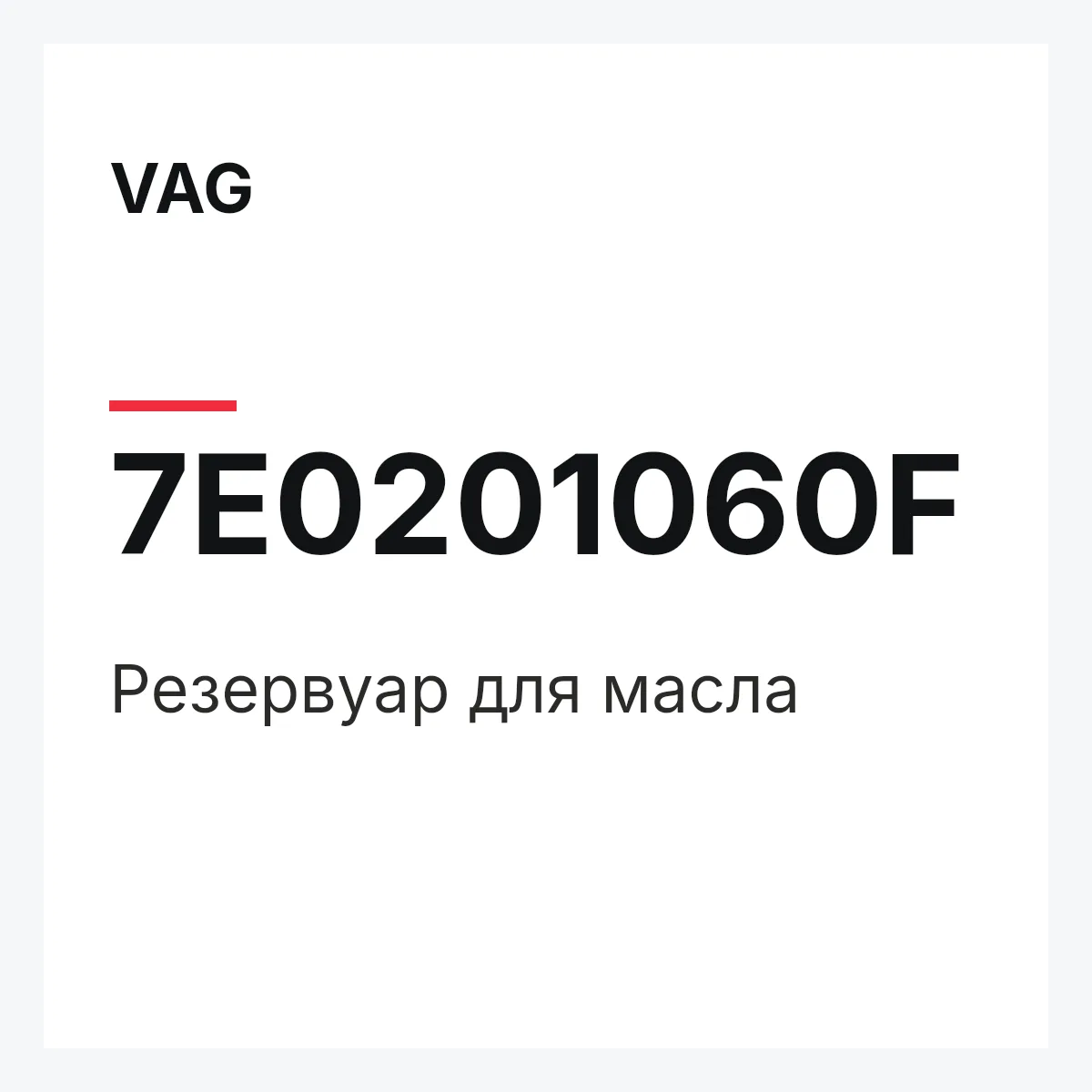 VAG 7E0201060F — Резервуар для масла