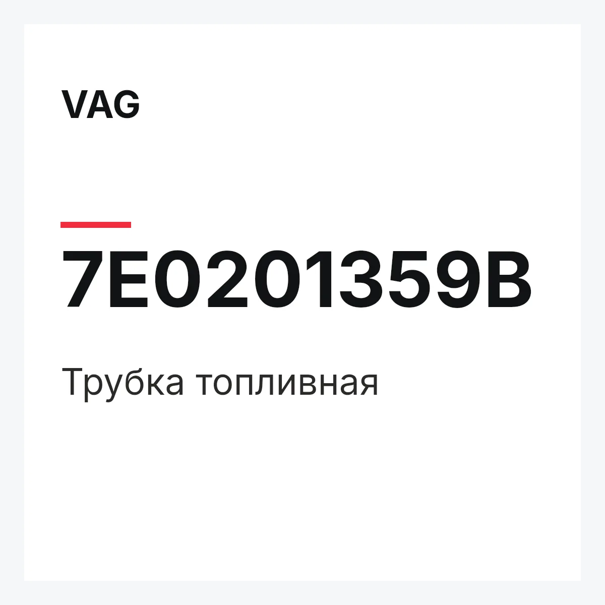 VAG 7E0201359B — Трубка топливная