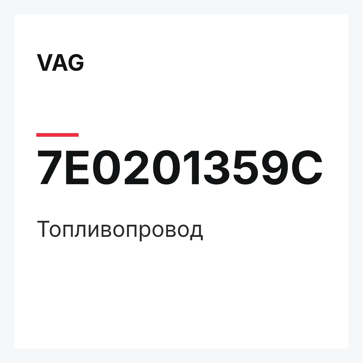 VAG 7E0201359C — Топливопровод