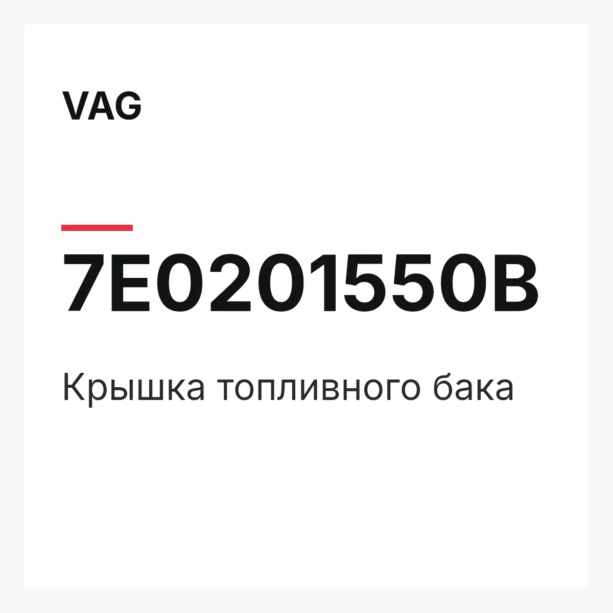 VAG 7E0201550B — Крышка топливного бака