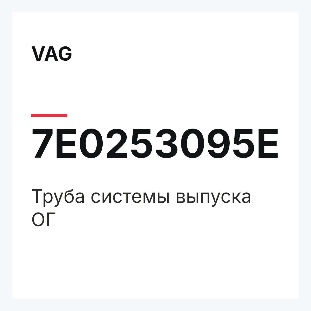 VAG 7E0253095E — Труба системы выпуска ОГ