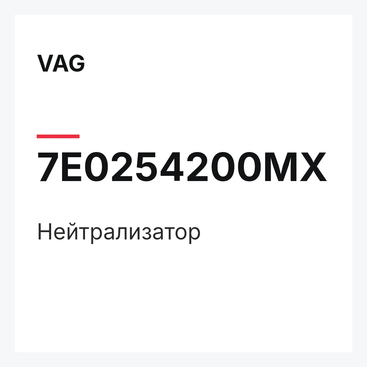 VAG 7E0254200MX — Нейтрализатор