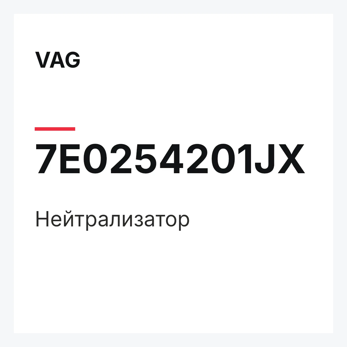 VAG 7E0254201JX — Нейтрализатор