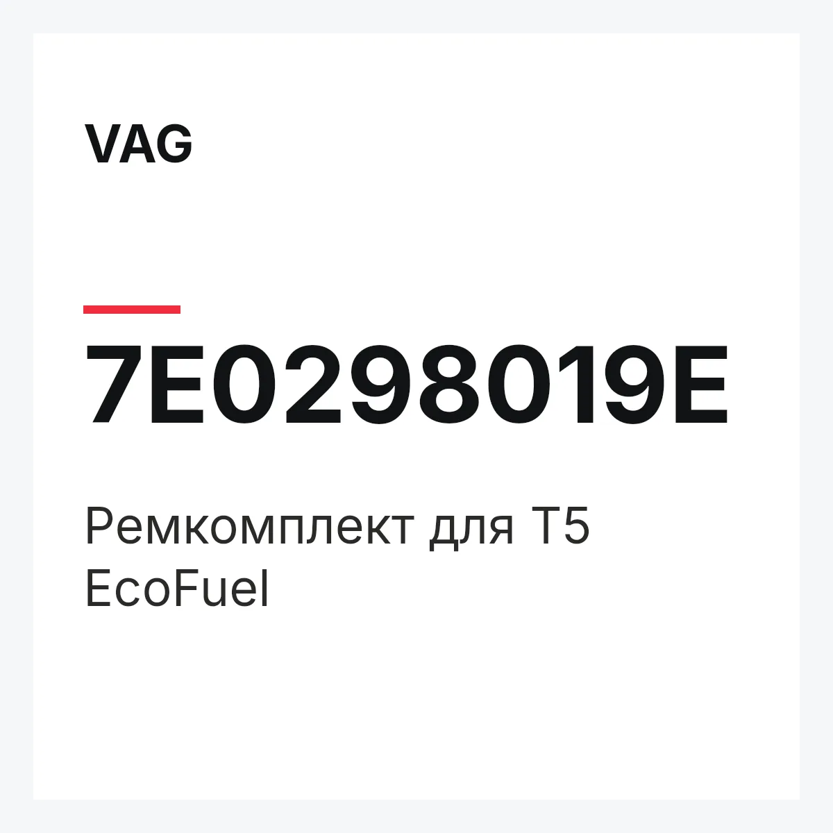 VAG 7E0298019E — Ремкомплект для T5 EcoFuel
