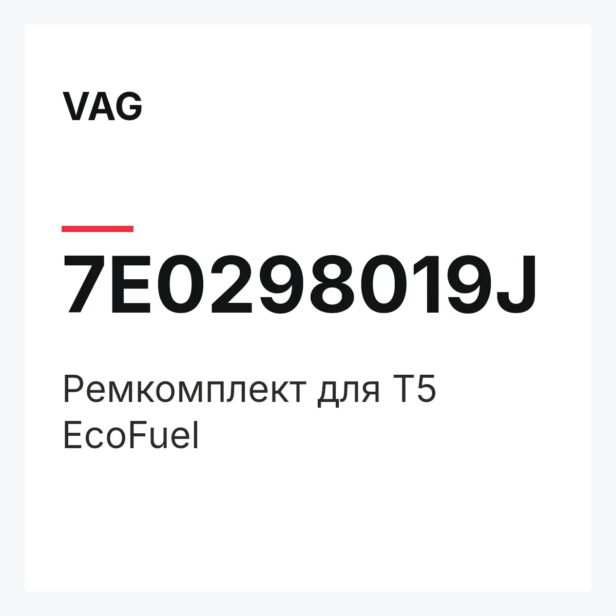 VAG 7E0298019J — Ремкомплект для T5 EcoFuel