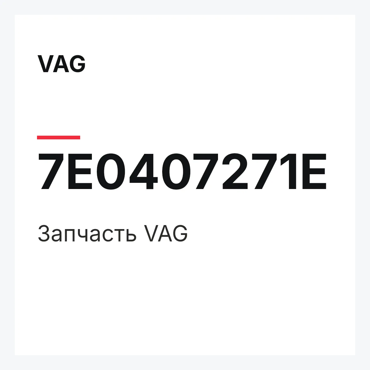 VAG 7E0407271E — Запчасть