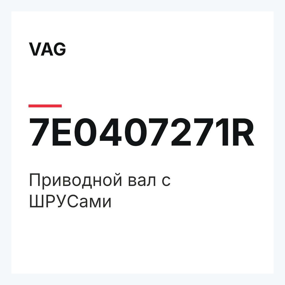 VAG 7E0407271R — Приводной вал с ШPУCами