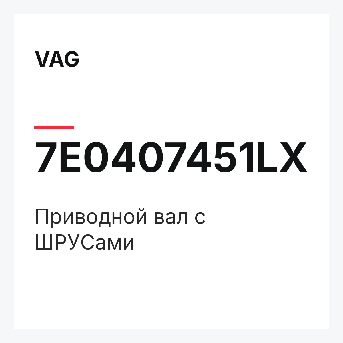 VAG 7E0407451LX — Приводной вал с ШPУCами