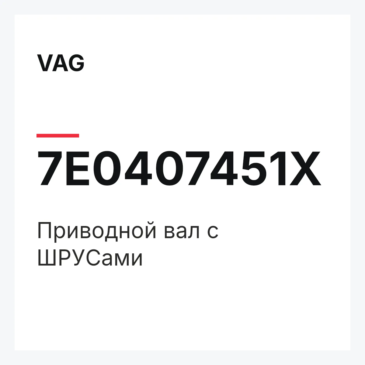 VAG 7E0407451X — Приводной вал с ШPУCами