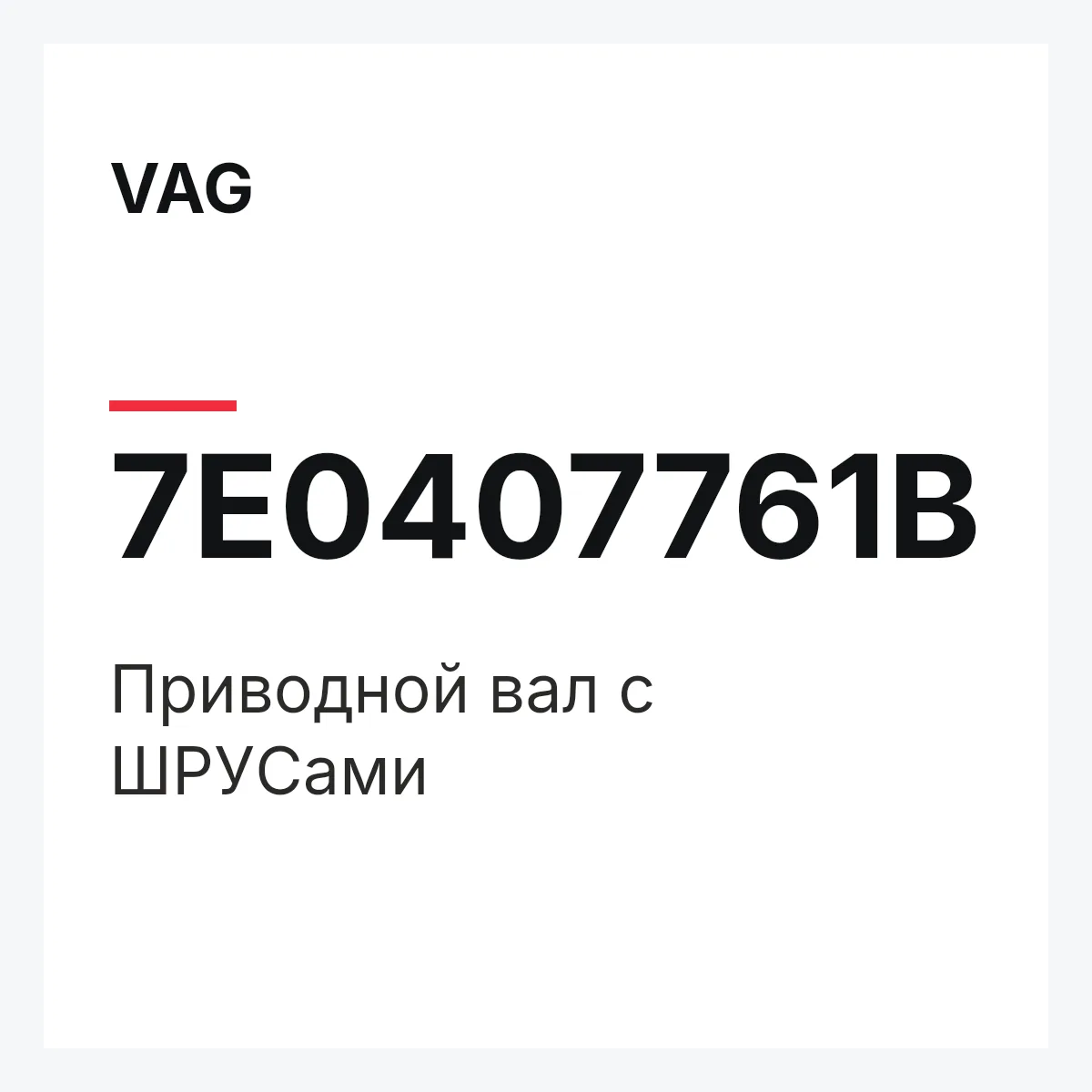 VAG 7E0407761B — Приводной вал с ШPУCами