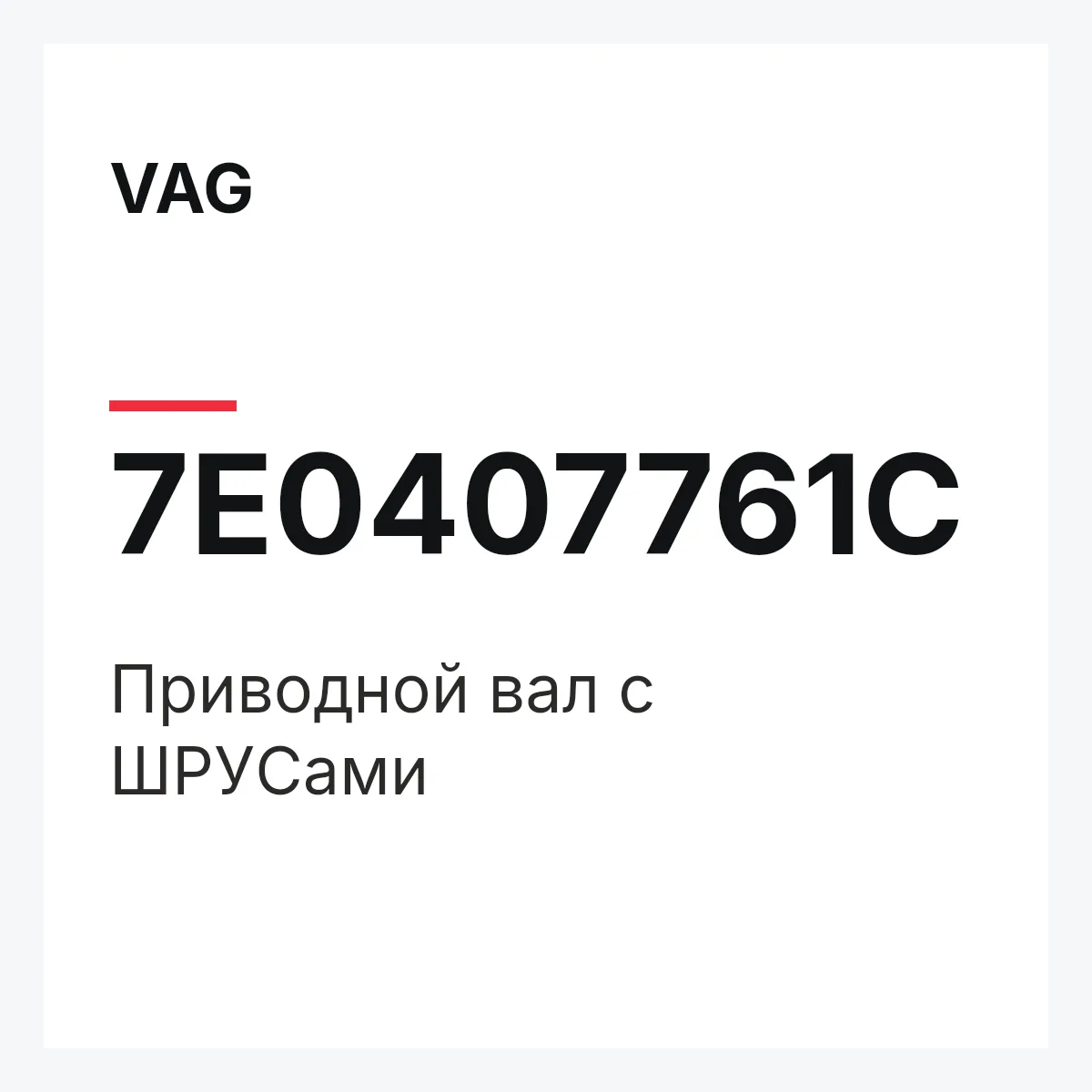 VAG 7E0407761C — Приводной вал с ШPУCами