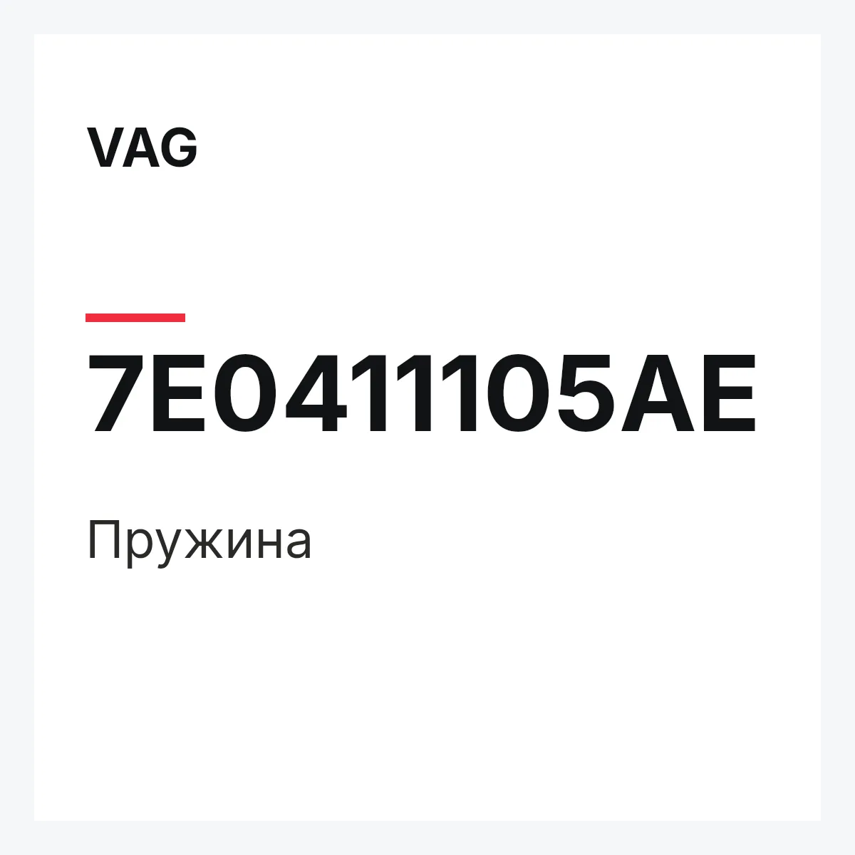 VAG 7E0411105AE — Пружина