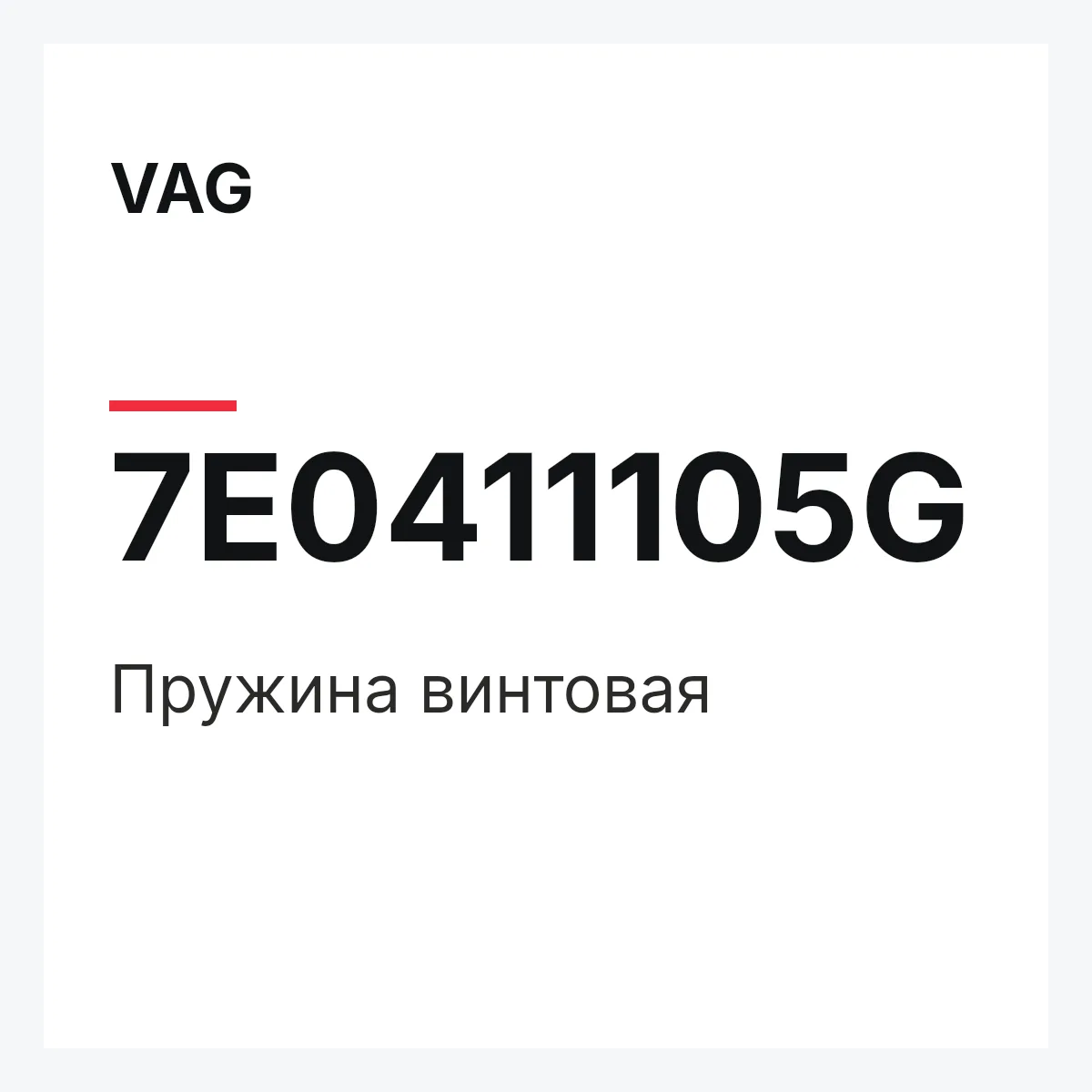 VAG 7E0411105G — Пружина винтовая