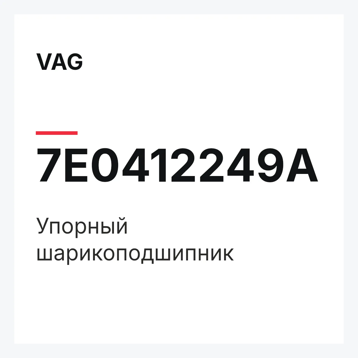 VAG 7E0412249A — Упорный шарикоподшипник