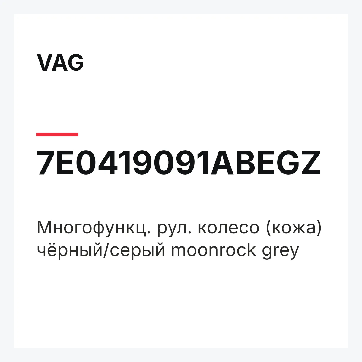 VAG 7E0419091ABEGZ — Многофункц. рул. колесо (кожа) чёрный/серый moonrock grey