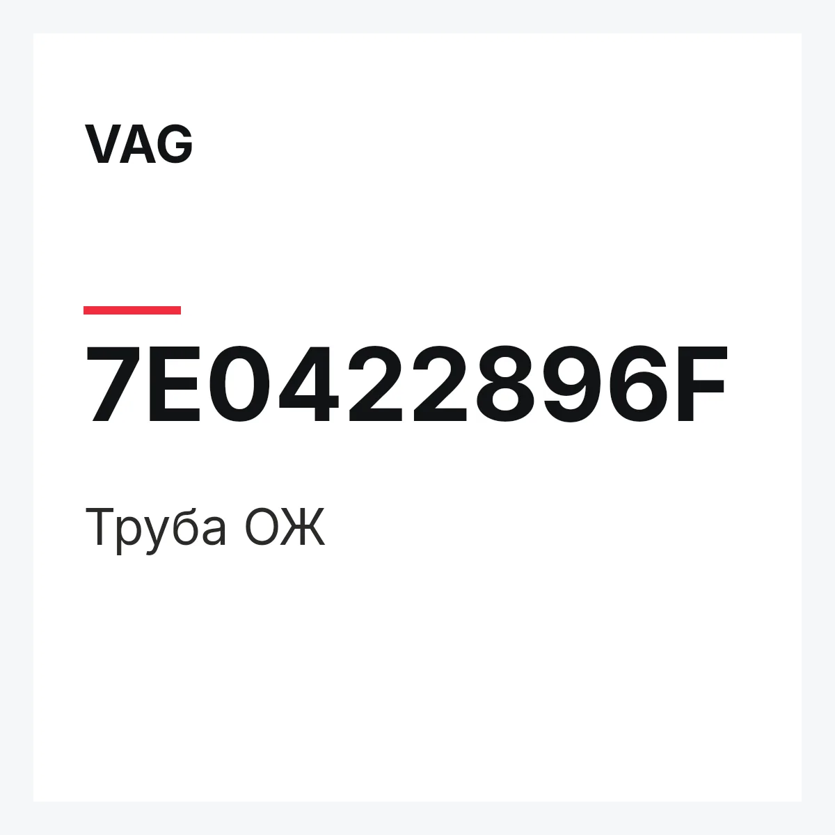 VAG 7E0422896F — Труба ОЖ