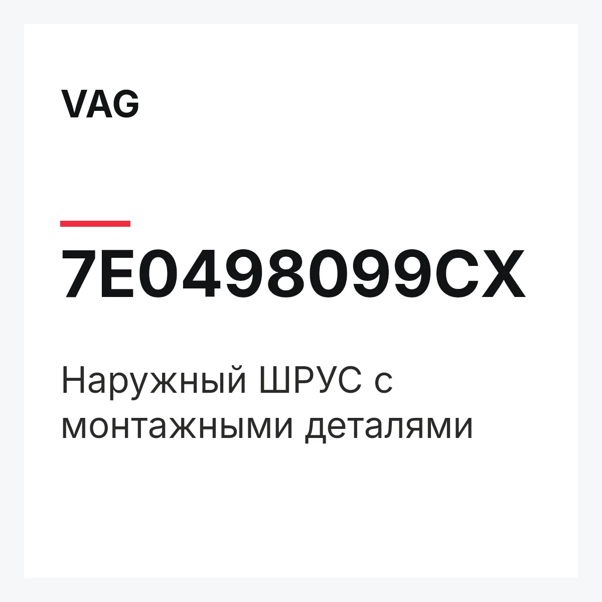 VAG 7E0498099CX — Наружный ШРУС с монтажными деталями