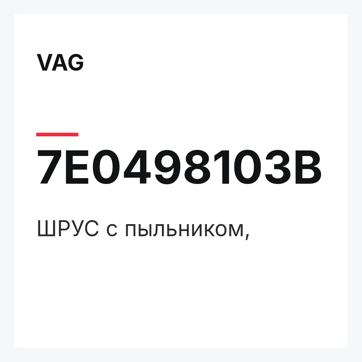 VAG 7E0498103B — ШРУС с пыльником,