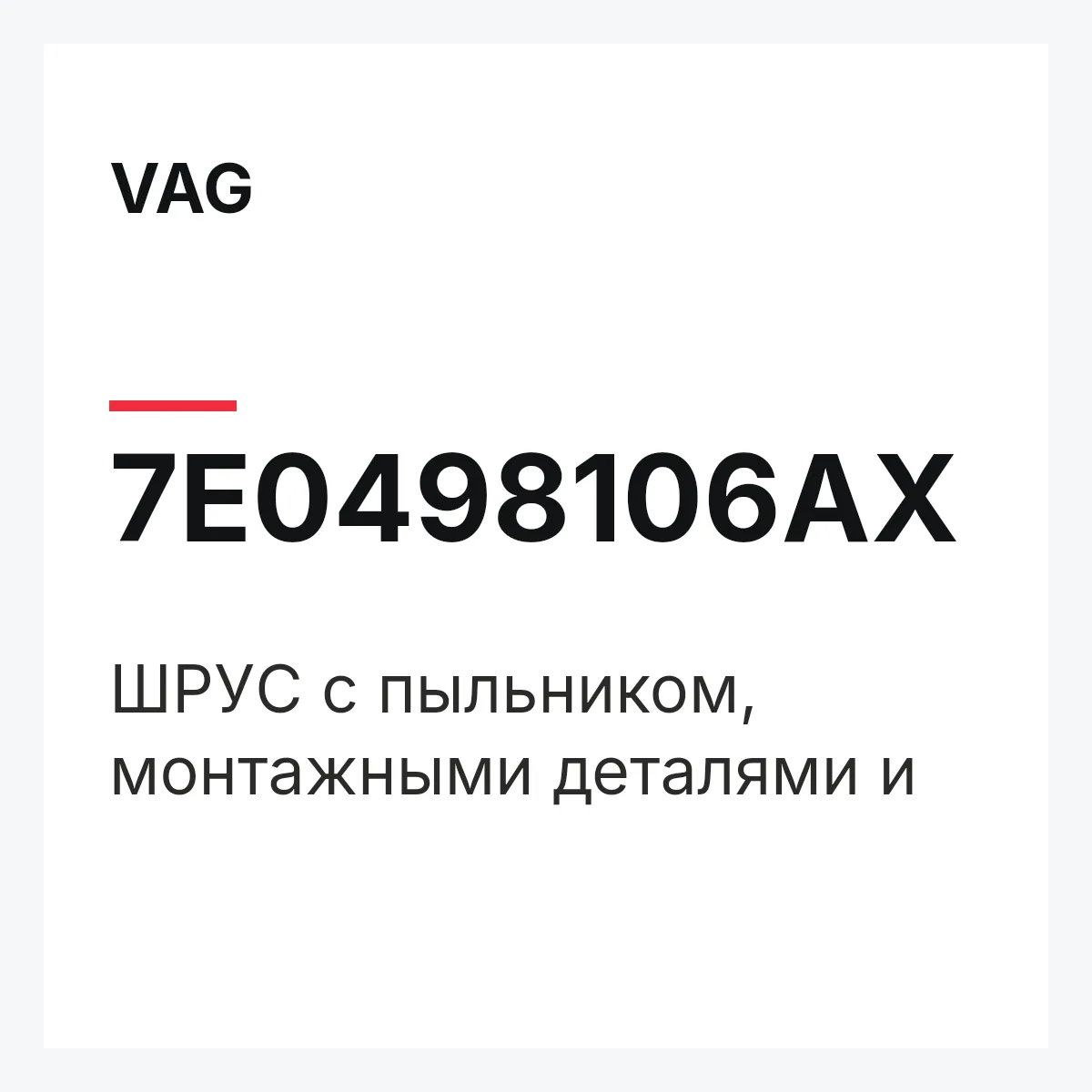 VAG 7E0498106AX — ШPУC с пыльником, монтажными деталями и