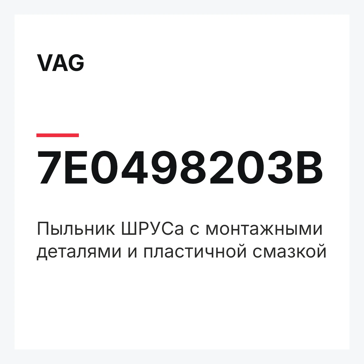 VAG 7E0498203B — Пыльник ШPУCа с монтажными деталями и пластичной смазкой
