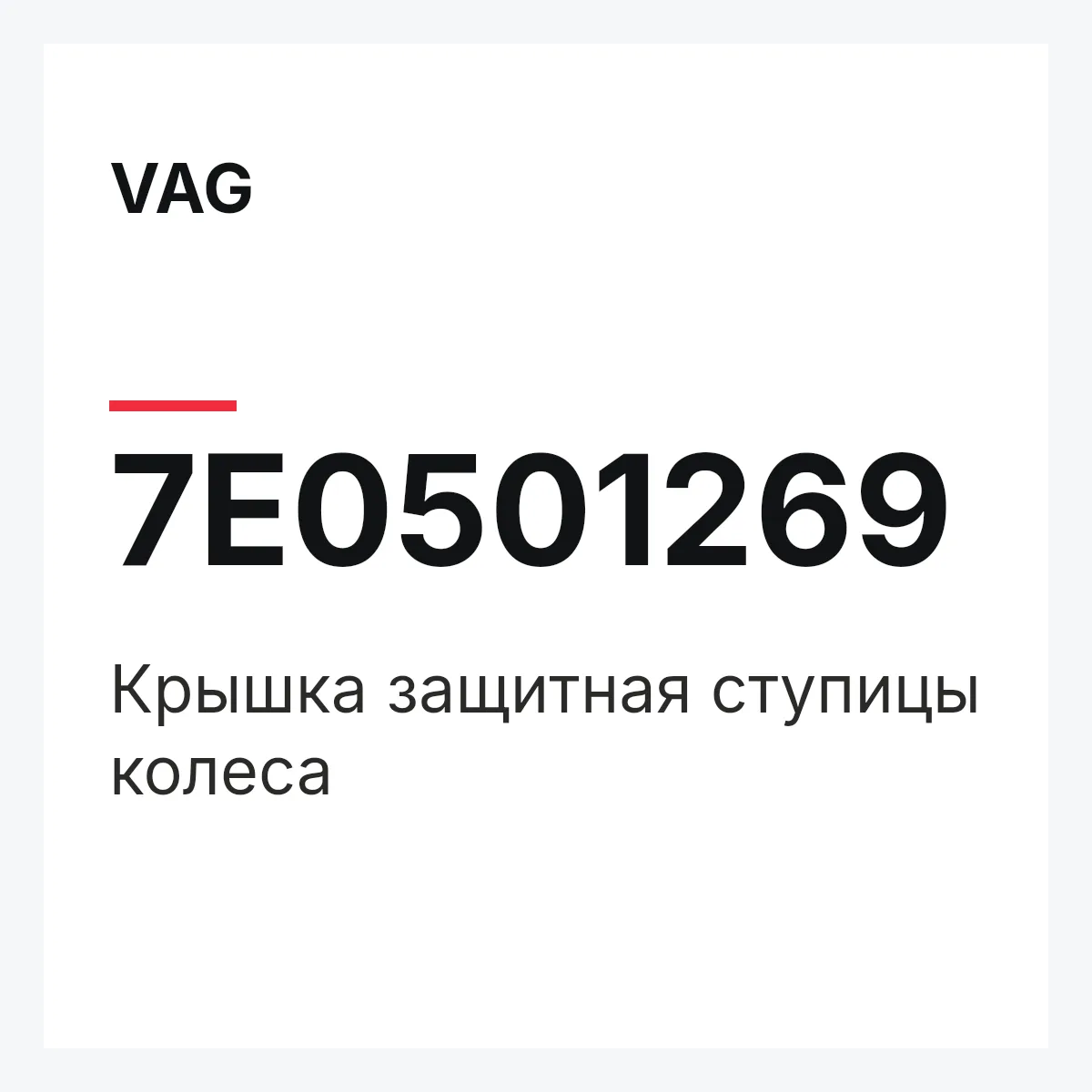 VAG 7E0501269 — Крышка защитная ступицы колеса