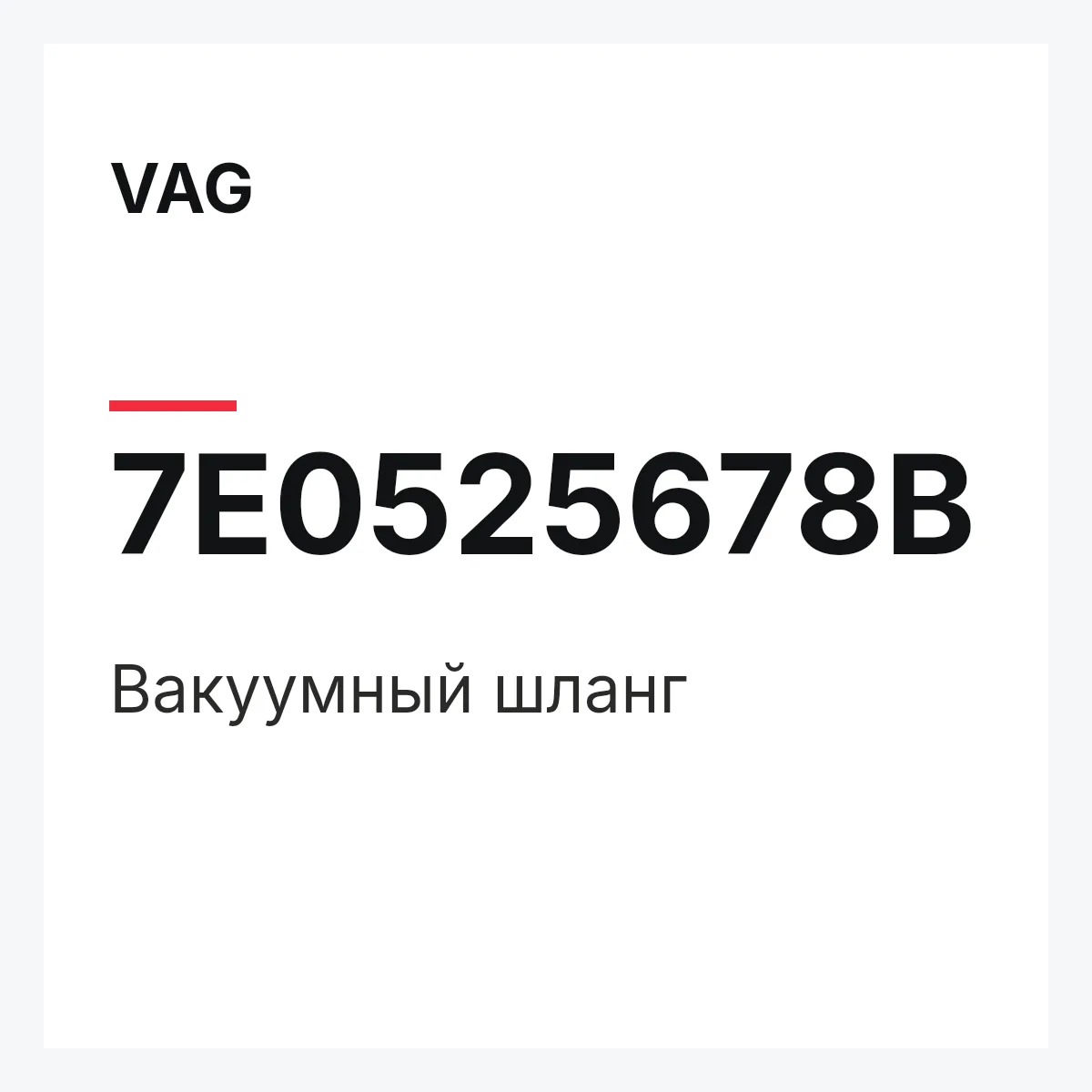 VAG 7E0525678B — Вакуумный шланг