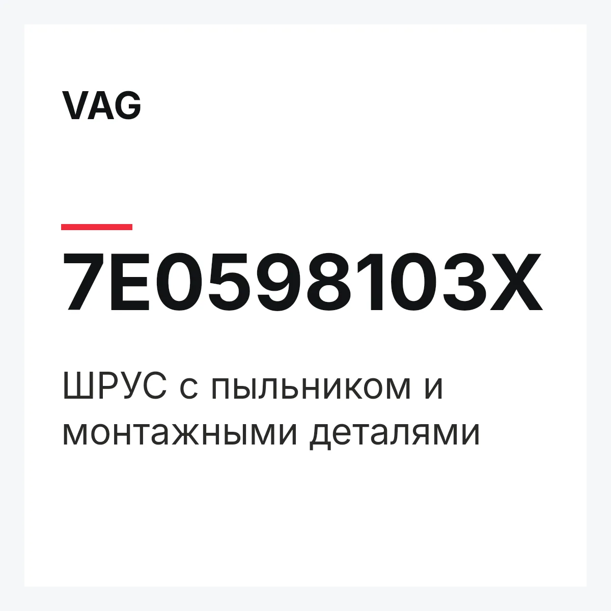 VAG 7E0598103X — ШРУС с пыльником и монтажными деталями
