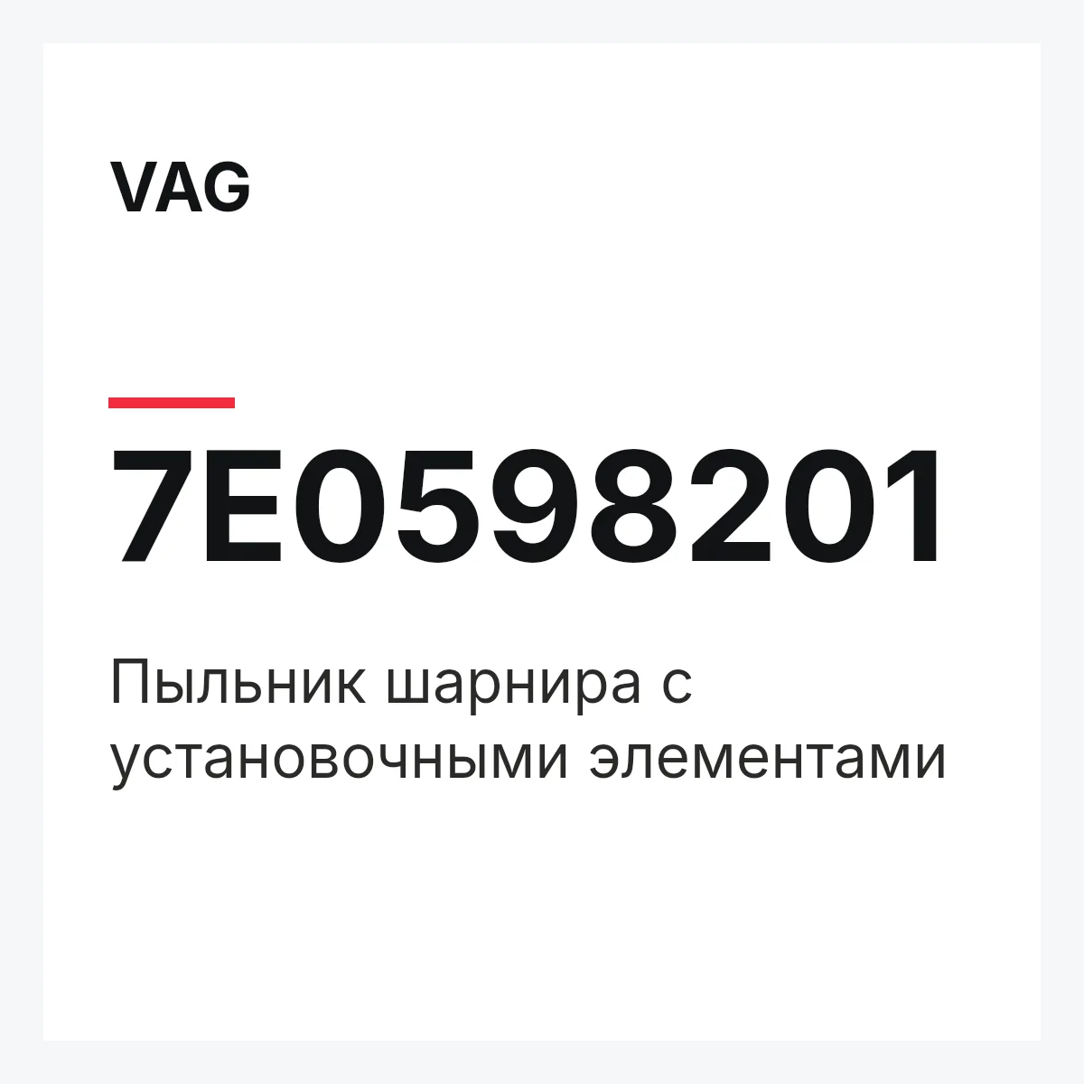 VAG 7E0598201 — Пыльник шарнира с установочными элементами