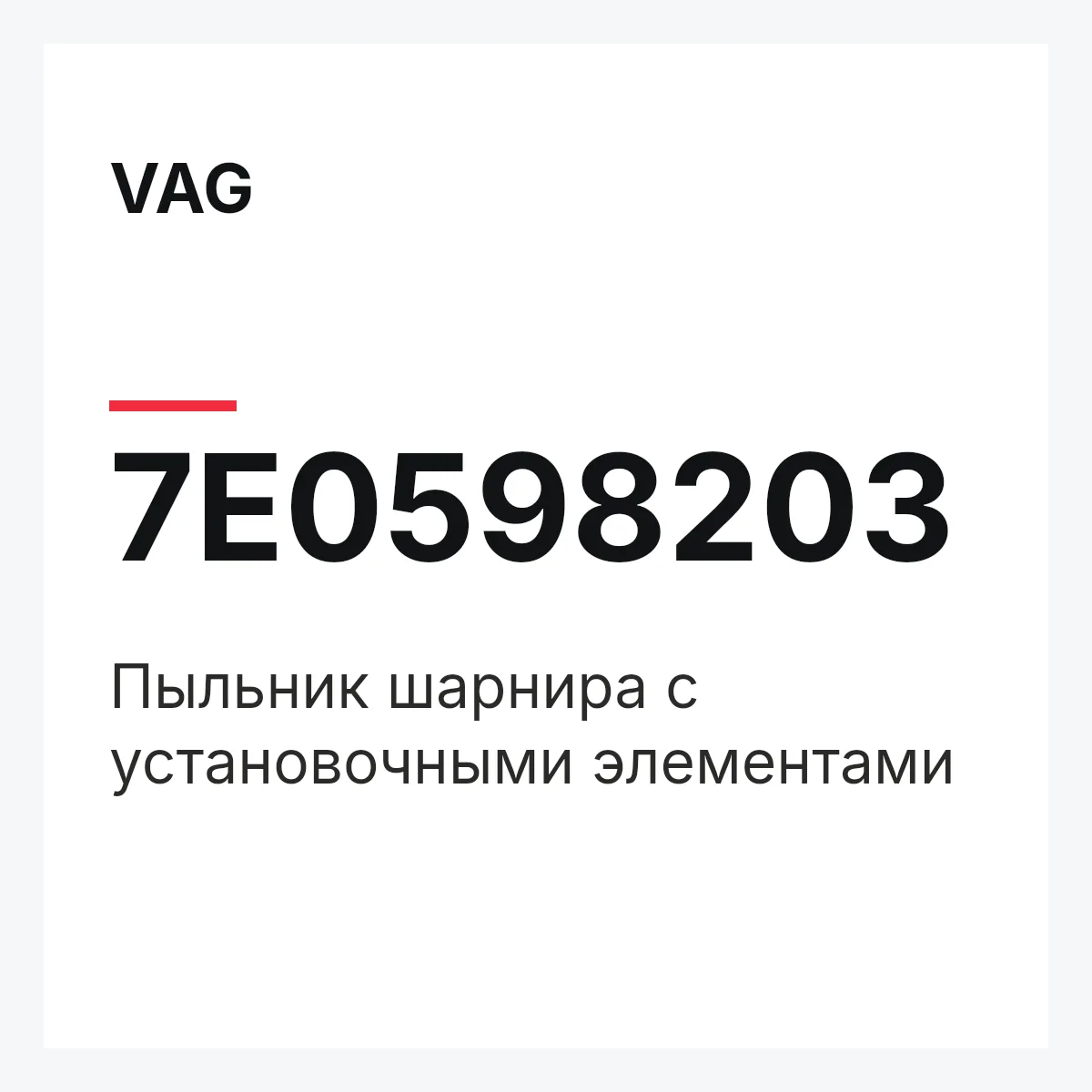 VAG 7E0598203 — Пыльник шарнира с установочными элементами