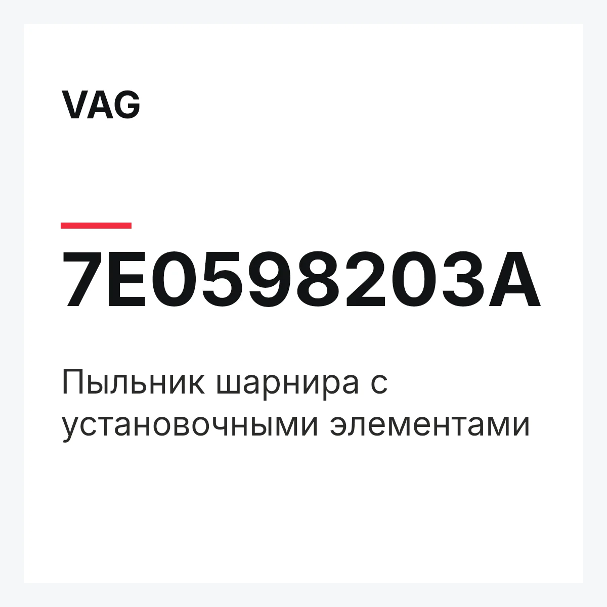 VAG 7E0598203A — Пыльник шарнира с установочными элементами
