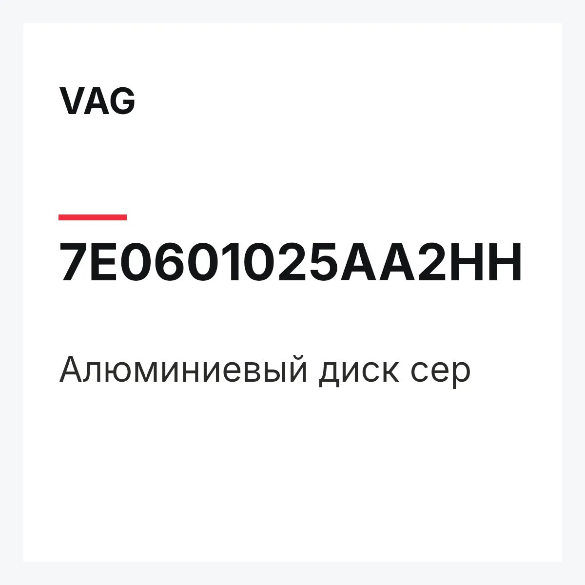 VAG 7E0601025AA2HH — Алюминиевый диск сер