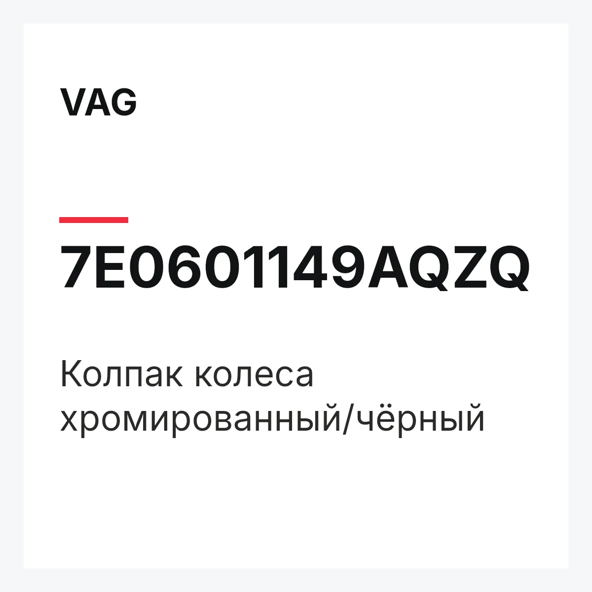 VAG 7E0601149AQZQ — Колпак колеса хромированный/чёрный