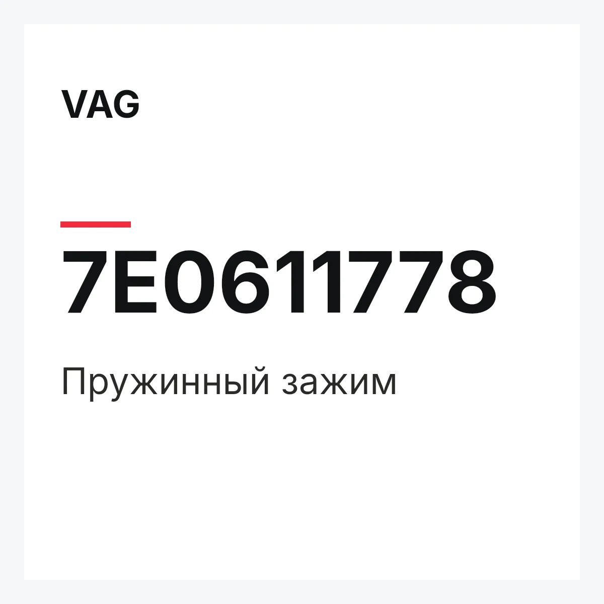 VAG 7E0611778 — Пружинный зажим