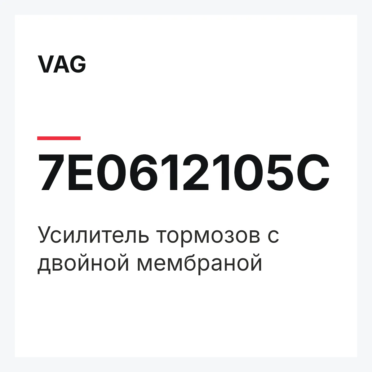 VAG 7E0612105C — Усилитель тормозов с двойной мембраной