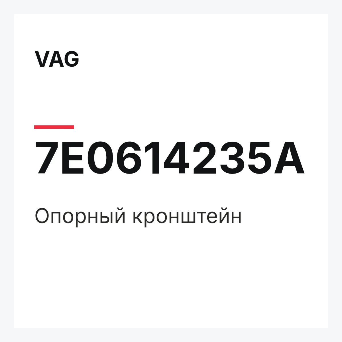 VAG 7E0614235A — Опорный кронштейн