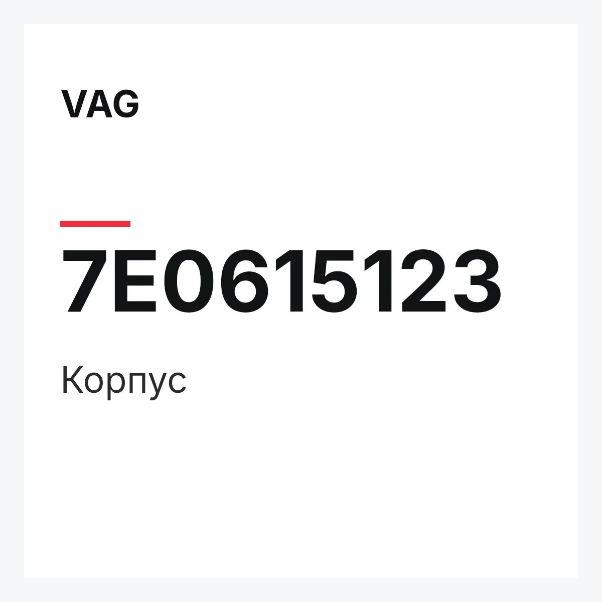 VAG 7E0615123 — Корпус