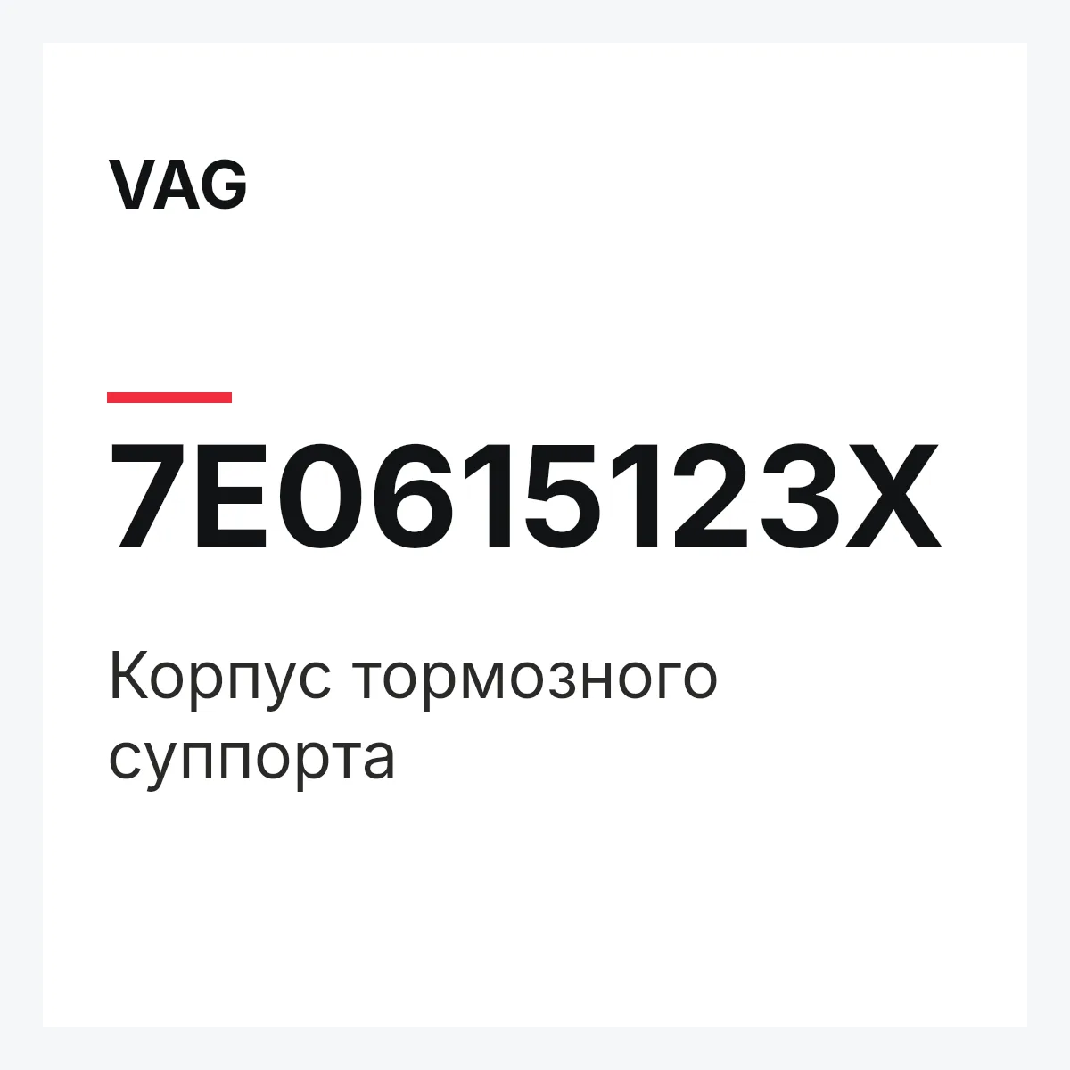 VAG 7E0615123X — Корпус тормозного суппорта