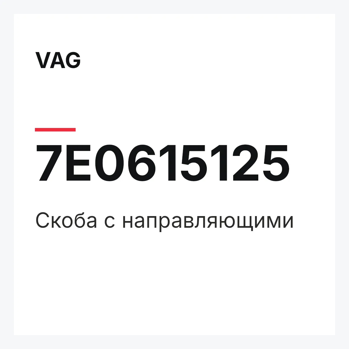 VAG 7E0615125 — Скоба с направляющими