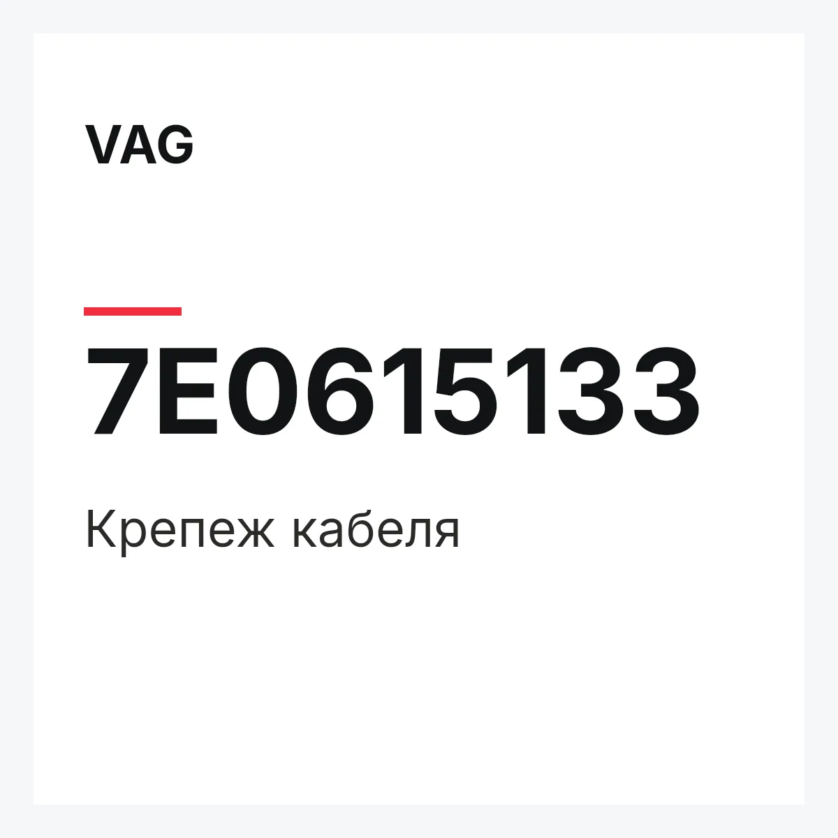 VAG 7E0615133 — Крепеж кабеля