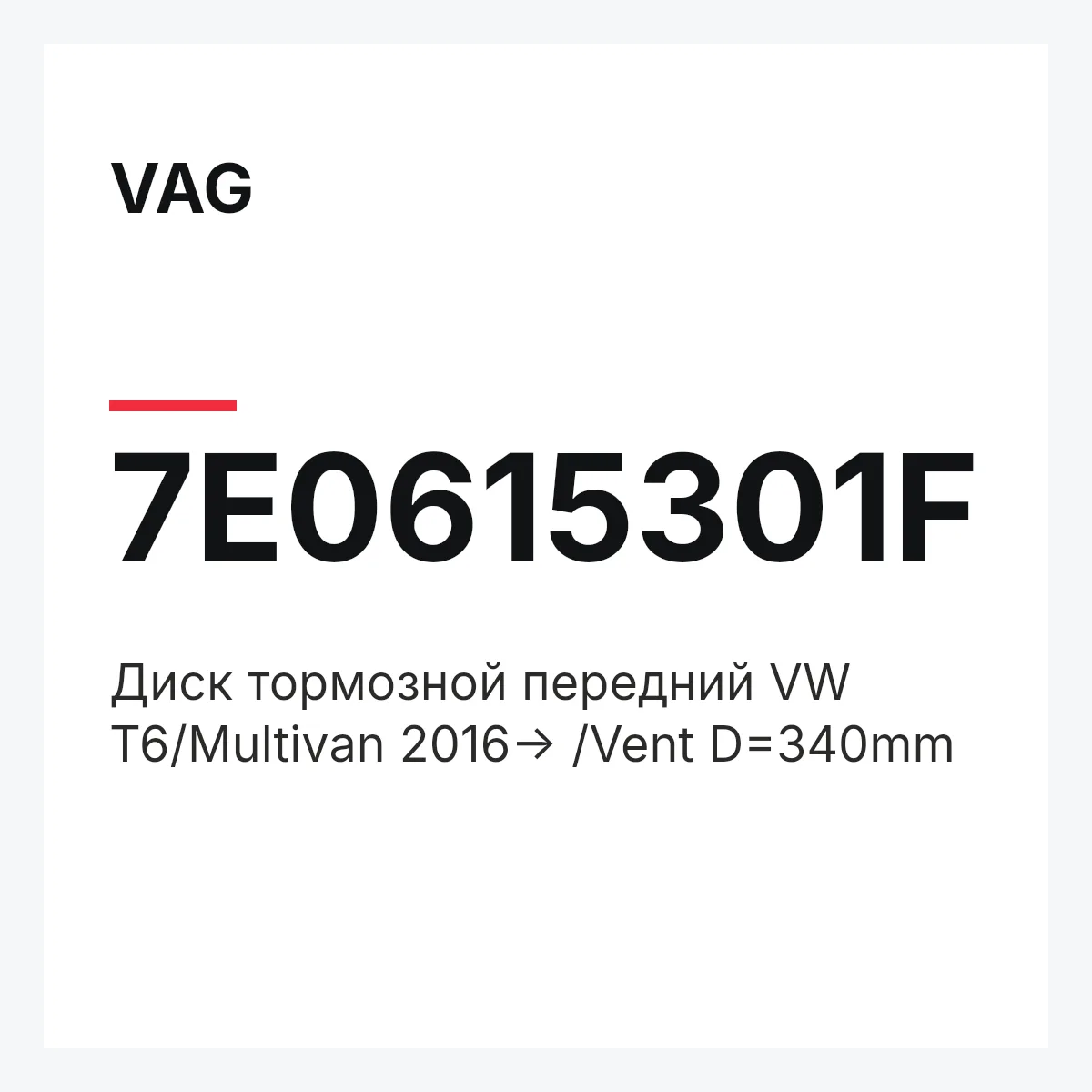 VAG 7E0615301F — Диск тормозной передний VW T6/Multivan 2016-> /Vent D=340mm