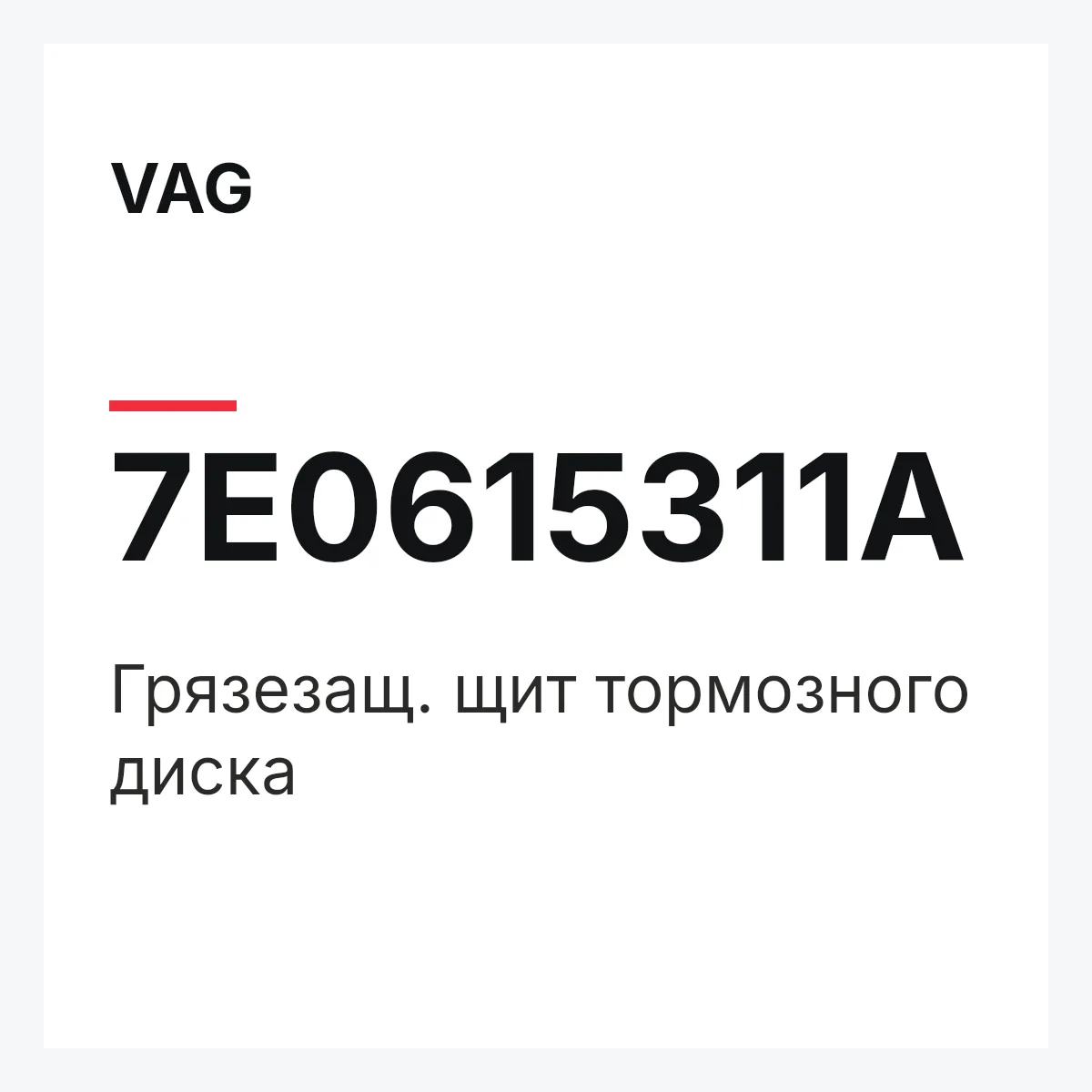 VAG 7E0615311A — Грязезащ. щит тормозного диска
