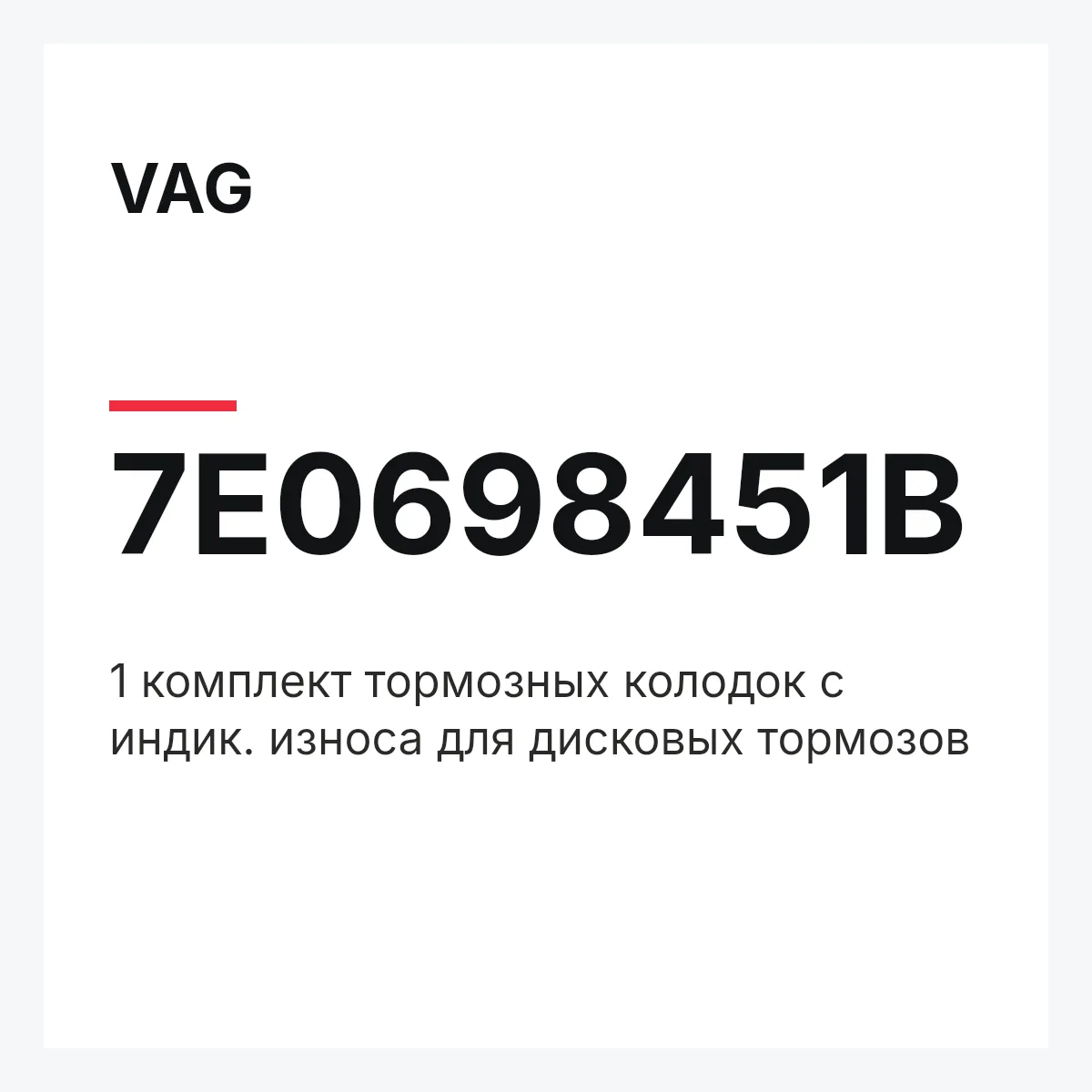 VAG 7E0698451B — 1 комплект тормозных колодок с индик. износа для дисковых тормозов