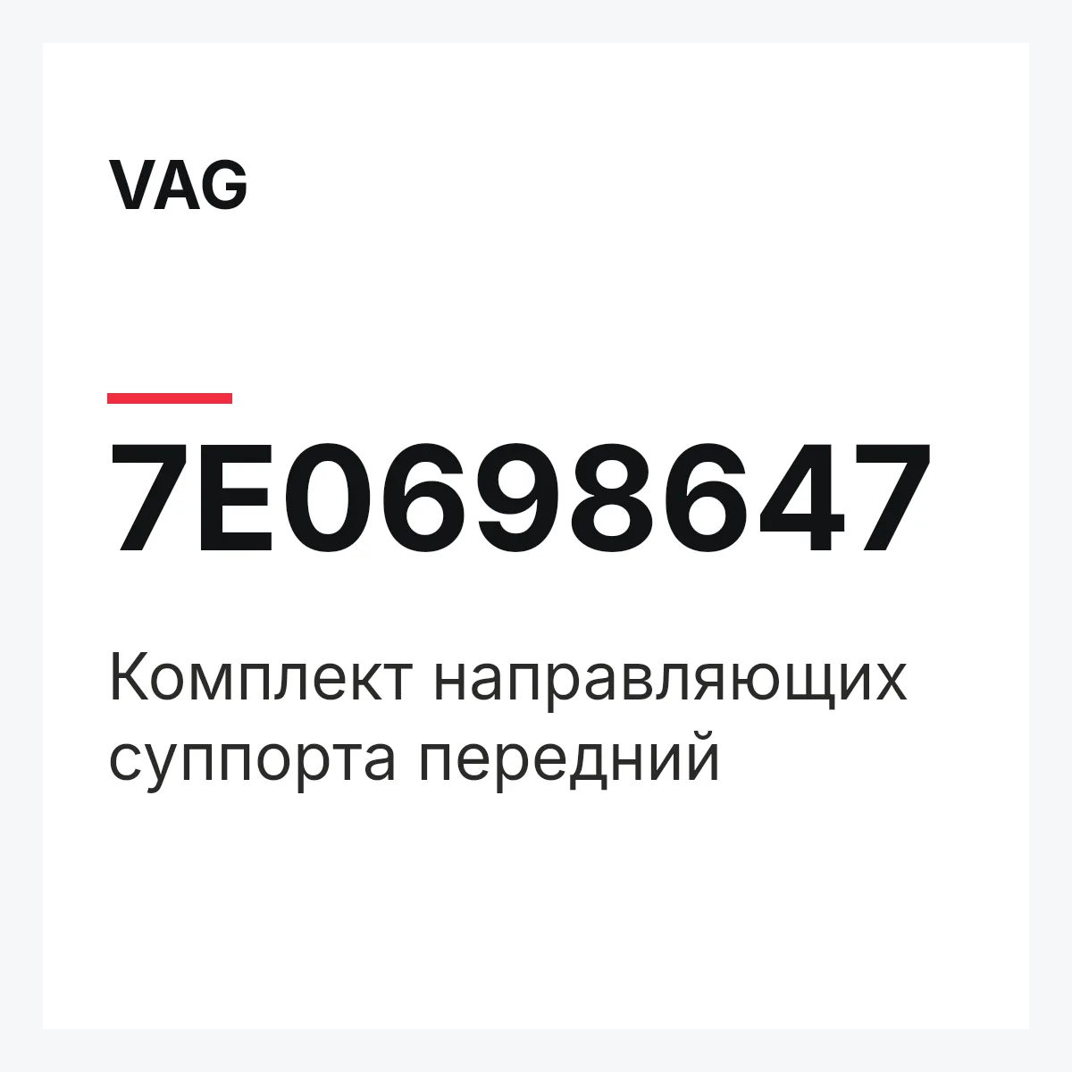 VAG 7E0698647 — Комплект направляющих суппорта передний