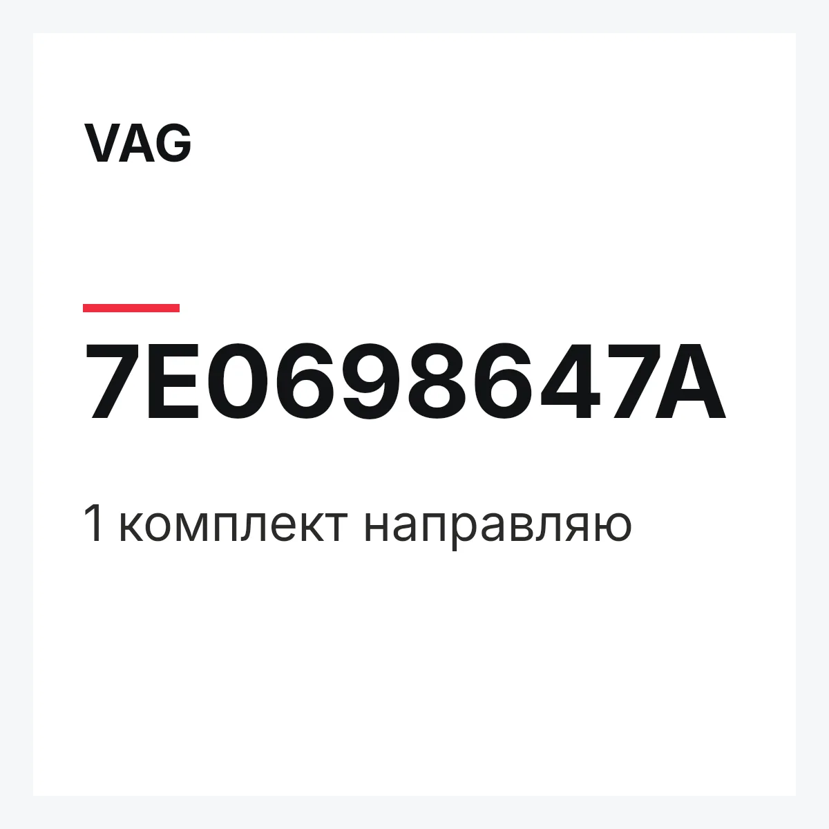 VAG 7E0698647A — 1 комплект направляю