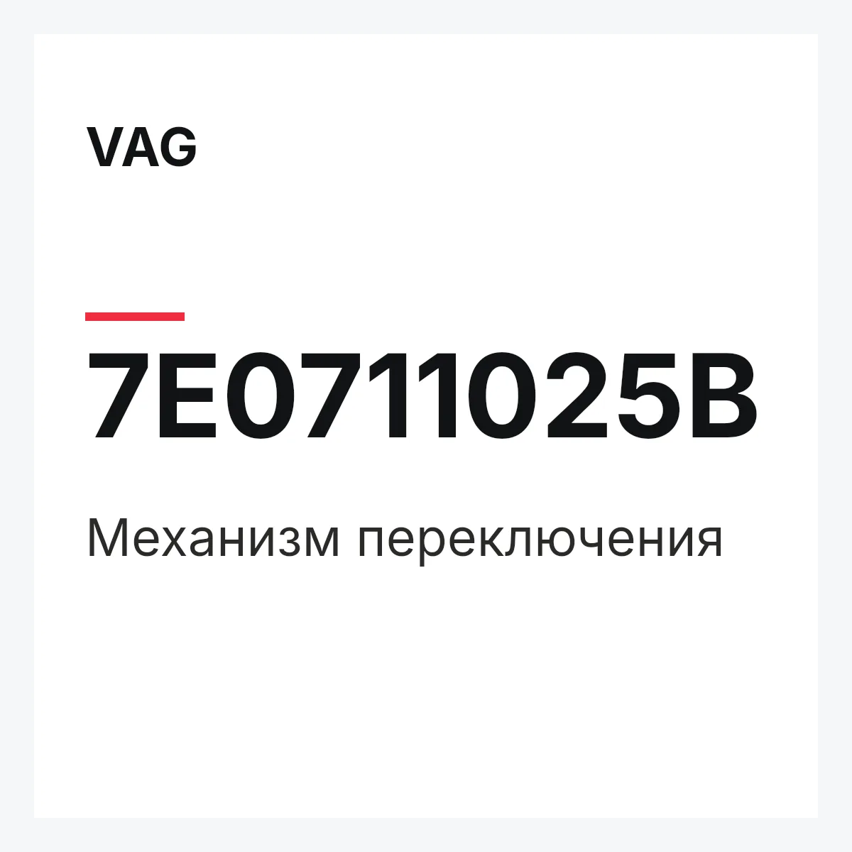 VAG 7E0711025B — Механизм переключения