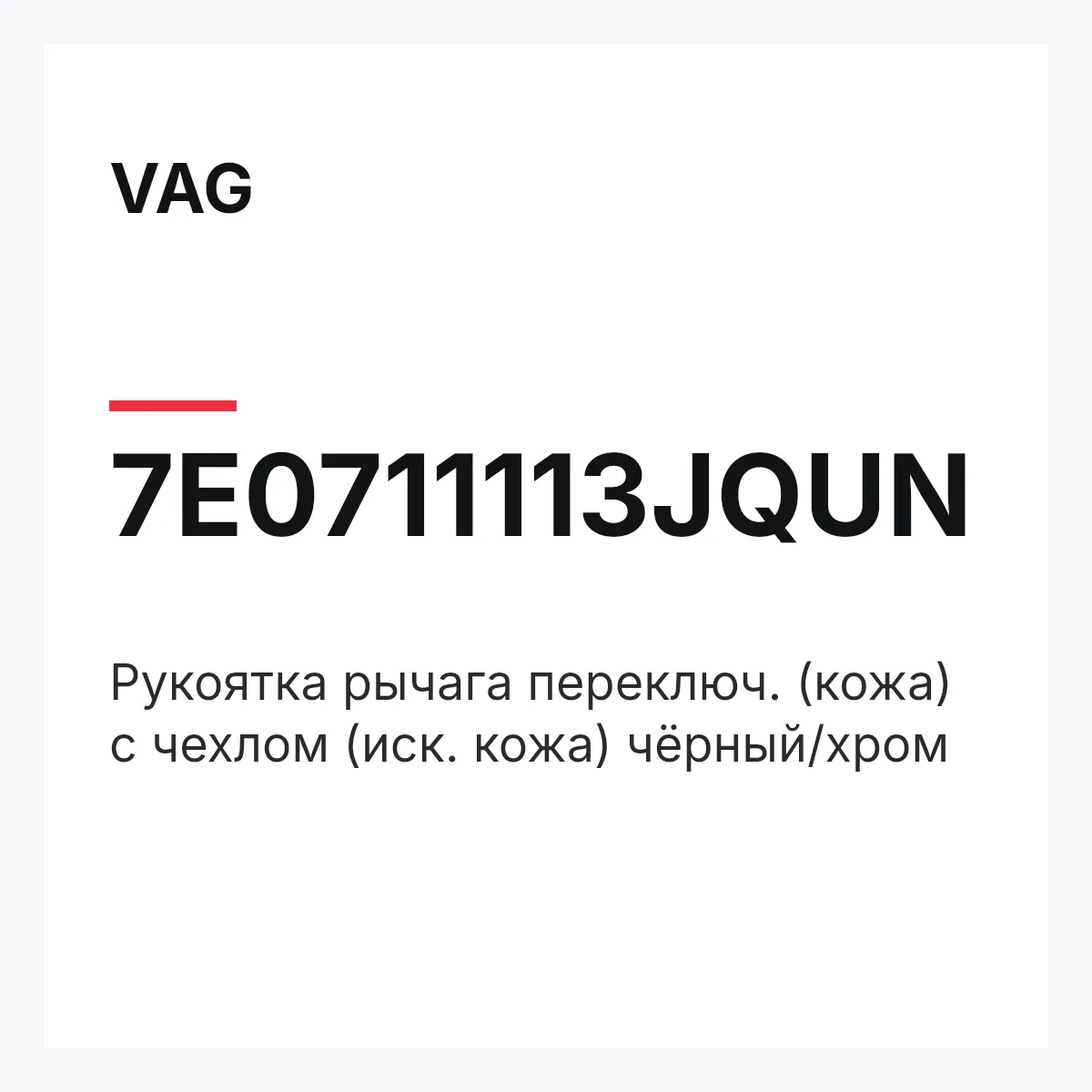 VAG 7E0711113JQUN — Рукоятка рычага переключ. (кожа) с чехлом (иск. кожа) чёрный/хром