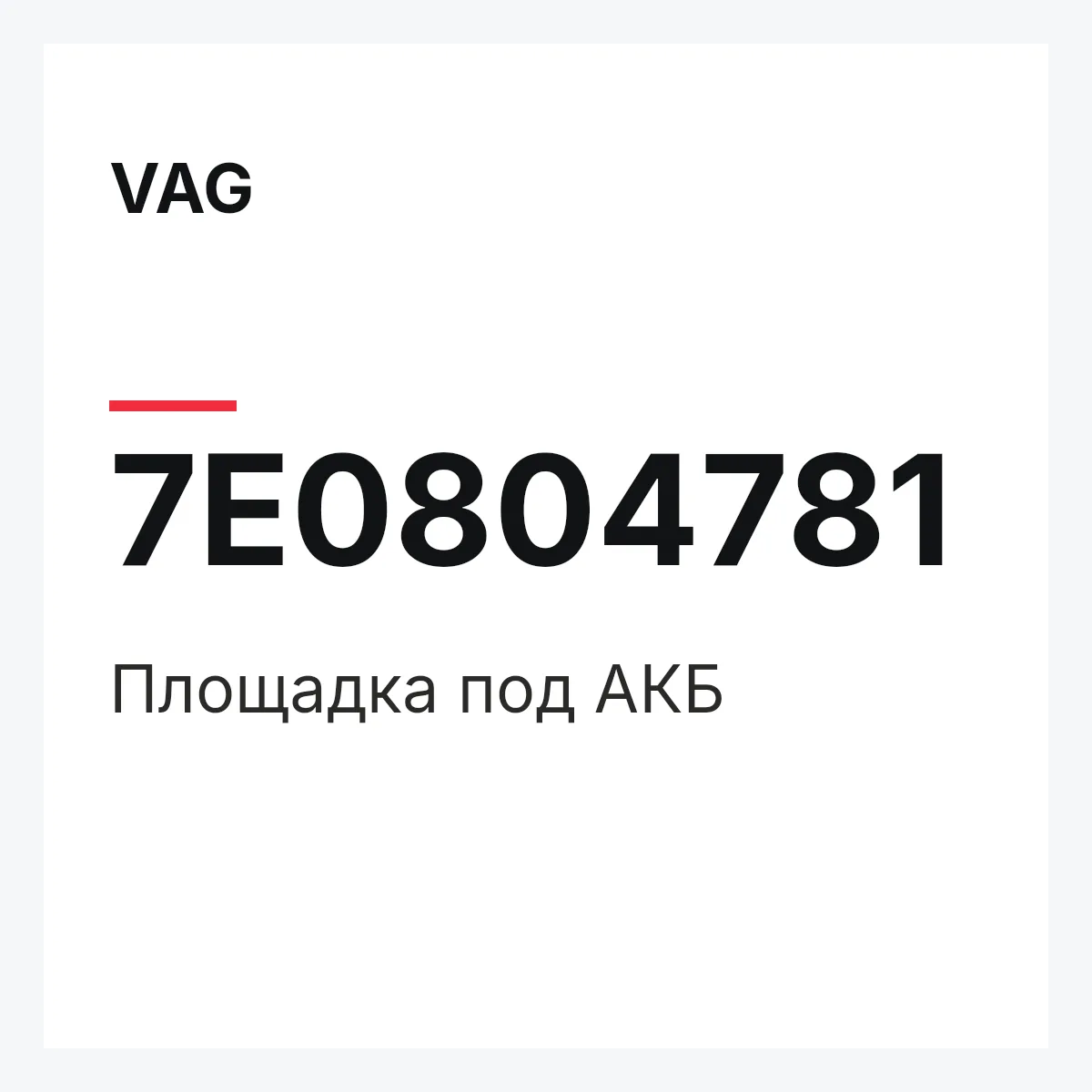 VAG 7E0804781 — Площадка под АКБ
